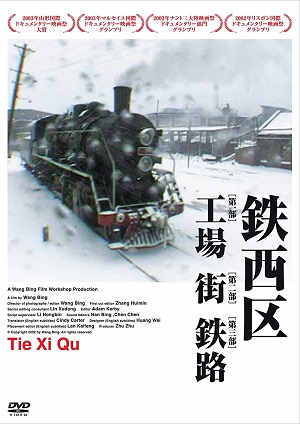 「鉄西区」DVD