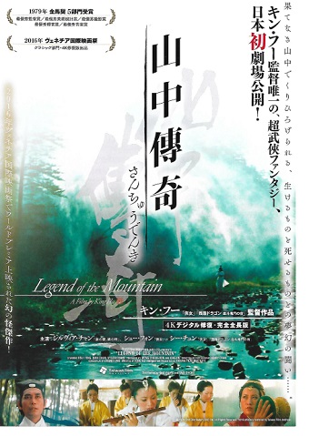 「山中傳奇」