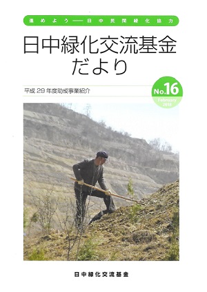 「日中緑化基金だより」第16号