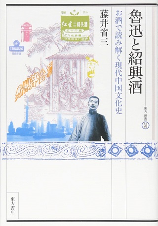 『魯迅と紹興酒』_1