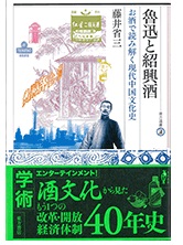 『魯迅と紹興酒』_2