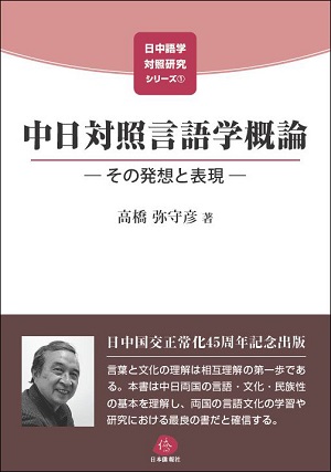 『中日対照言語学概論』