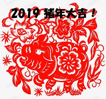 春節快楽!