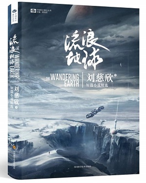 『流浪地球』