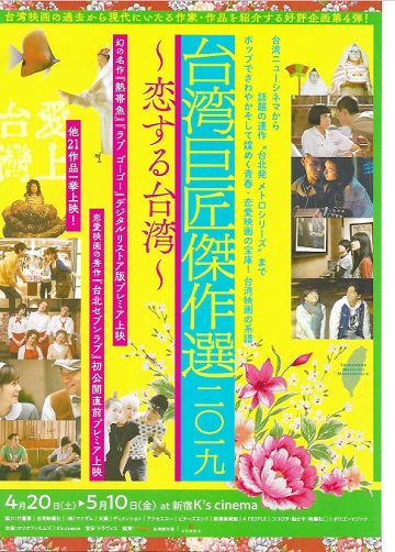 「台湾巨匠傑作選二〇一九」