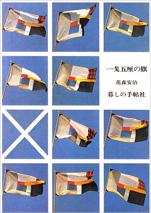 『一銭五厘の旗』