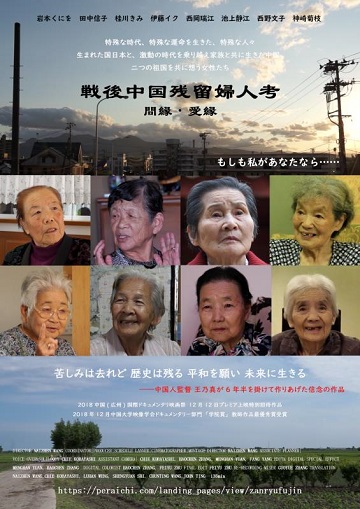 「戦後中国残留婦人考」ポスター