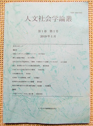 『人文社会学論叢』 第1巻第1号