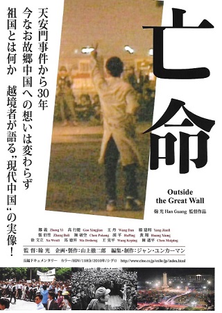 長編ドキュメンタリー 「亡命」