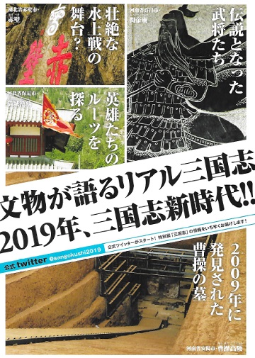 特別展「三国志」
