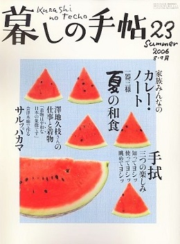 「暮しの手帖」 2006年8-9月号