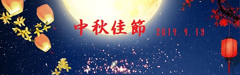 中秋佳節