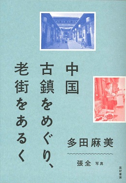 『中国 古鎮をめぐり、老街をあるく』