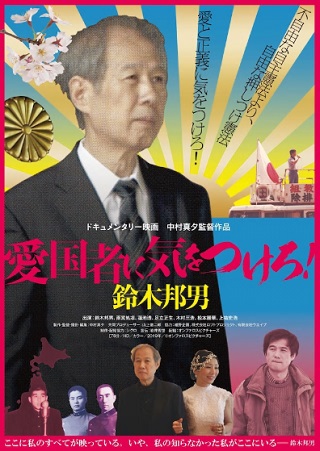 「愛国者に気をつけろ!鈴木邦男」