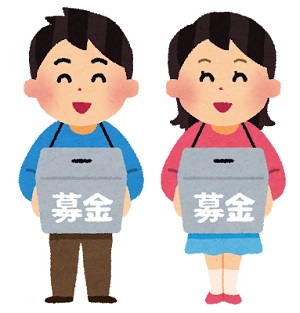 募金イラスト