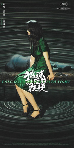 「ロングデイズ・ジャーニー この夜の涯てへ」