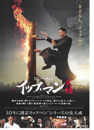 「イップ・マン 完結」