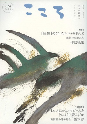 平凡社 「こころ」 第54号