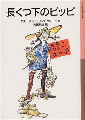 岩波少年文庫 『長くつ下のピッピ』