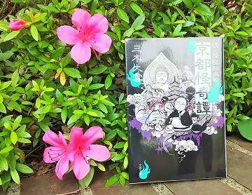 『続・怪談和尚の京都怪奇譚』