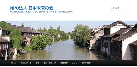 「日中未来の会」公式サイト