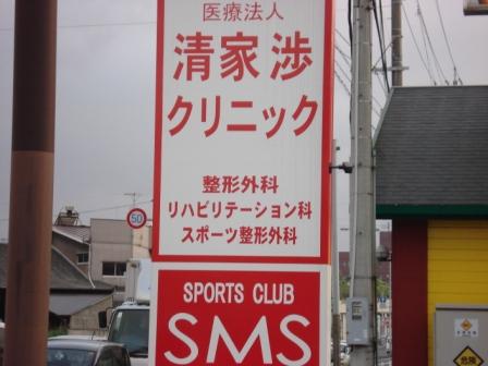 清家渉クリニック