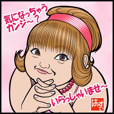 いらっしゃいませ〜
