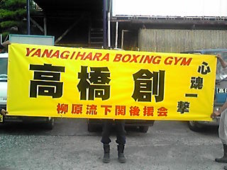 高橋創横断幕