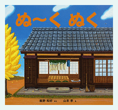 ぬ〜くぬく 飯野和好/さく 山本孝/え