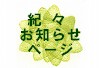 色々なお知らせは、こちらをご覧下さい。