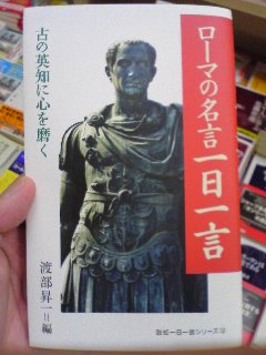 ローマの名言一日一言