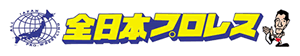 ロゴ-全日本プロレス