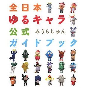 ゆるキャラ