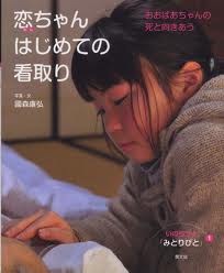 いのちつぐ「みとりびと」