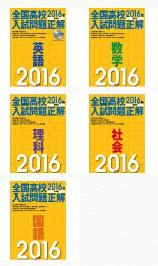 全国高校入試問題正解