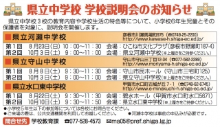 滋賀県の県立中学校(河瀬中学校,守山中学校,水口東中学校)の学校説明会と入試情報
