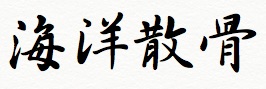 海洋散骨と琵琶湖での散骨