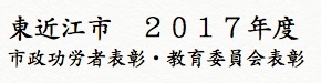 東近江市の市政功労者表彰と教育委員会表彰の氏名(2017年度)
