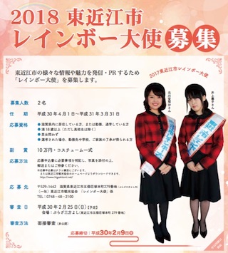 2018東近江市レインボー大使