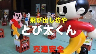 飛び出し坊やのとび太くんは交通事故防止の飛び出し人形