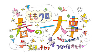 ももクロ東近江市ライブコンサート