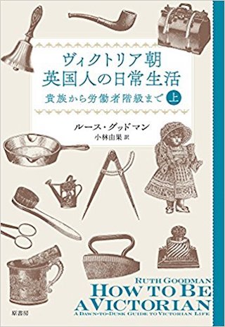 ヴィクトリア朝英国人の日常生活