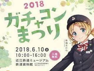 近江鉄道ガチャコンまつり2018