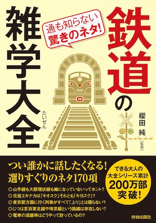 鉄道の雑学