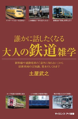 鉄道雑学