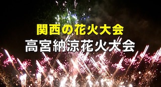 高宮納涼花火大会(関西・滋賀の花火大会)