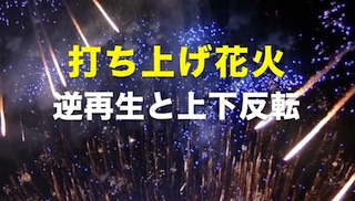 打ち上げ花火の逆再生と上下反転の動画