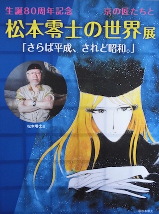 松本零士の世界展(銀河鉄道999,宇宙戦艦ヤマト)