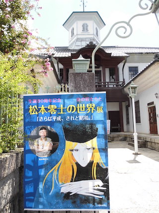 松本零士と京の匠展