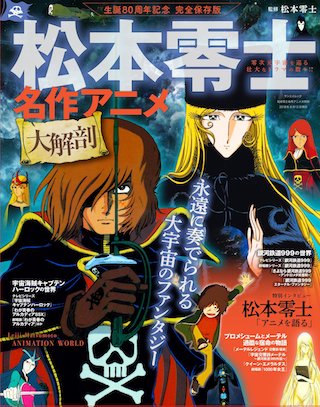 松本零士の名作アニメ